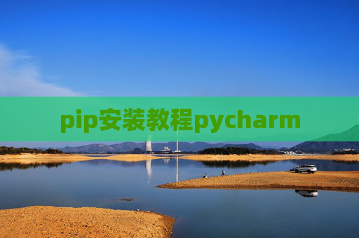 pip安装教程pycharm