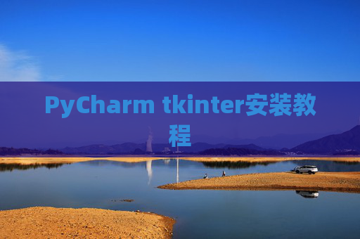 PyCharm tkinter安装教程 PyCharm tkinter安装教程
