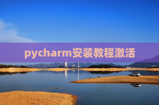 pycharm安装教程激活