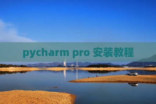 pycharm pro 安装教程