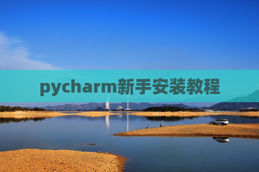 pycharm新手安装教程