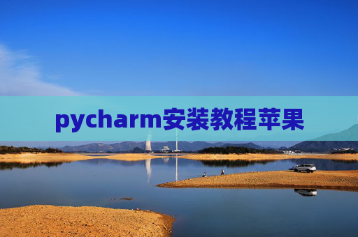 pycharm安装教程苹果